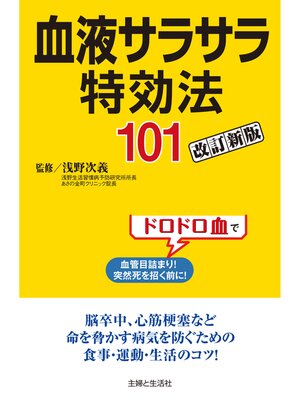 cover image of 血液サラサラ特効法１０１改訂新版